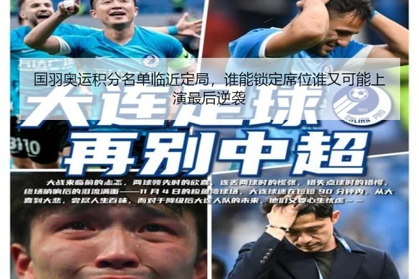 国羽奥运积分名单临近定局，谁能锁定席位谁又可能上演最后逆袭